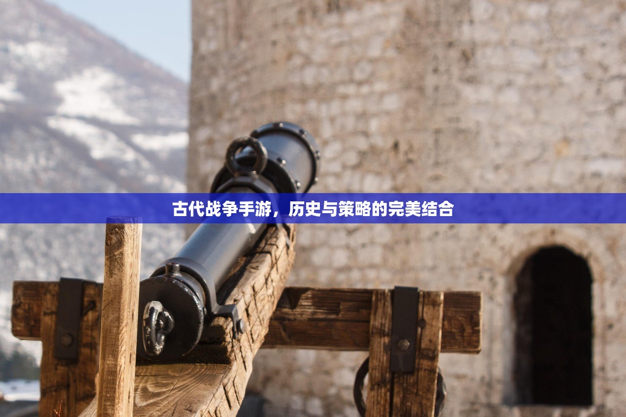 古代战争手游，历史与策略的完美结合