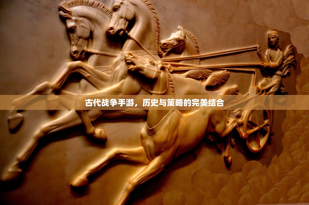古代战争手游，历史与策略的完美结合