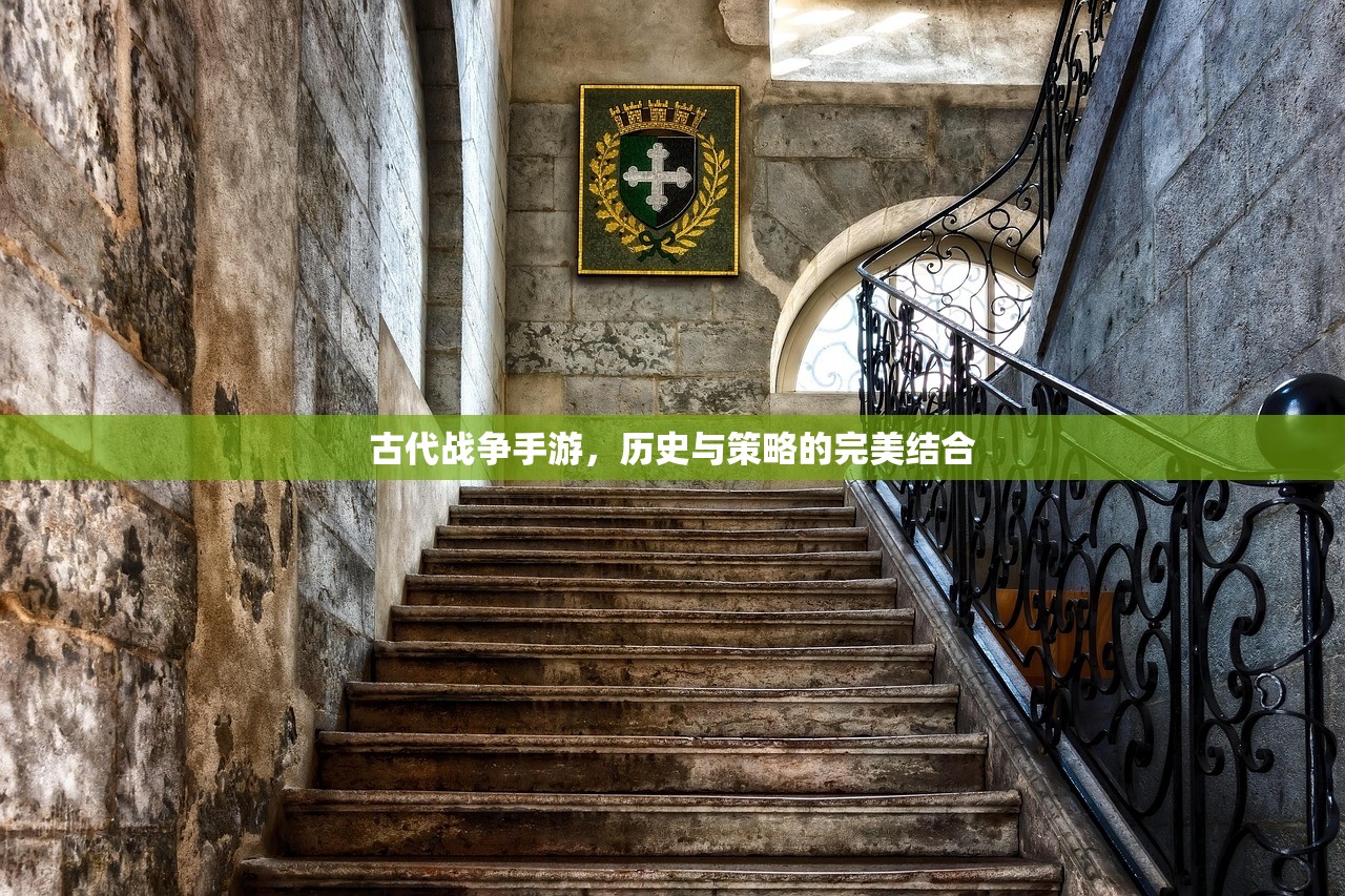 古代战争手游，历史与策略的完美结合