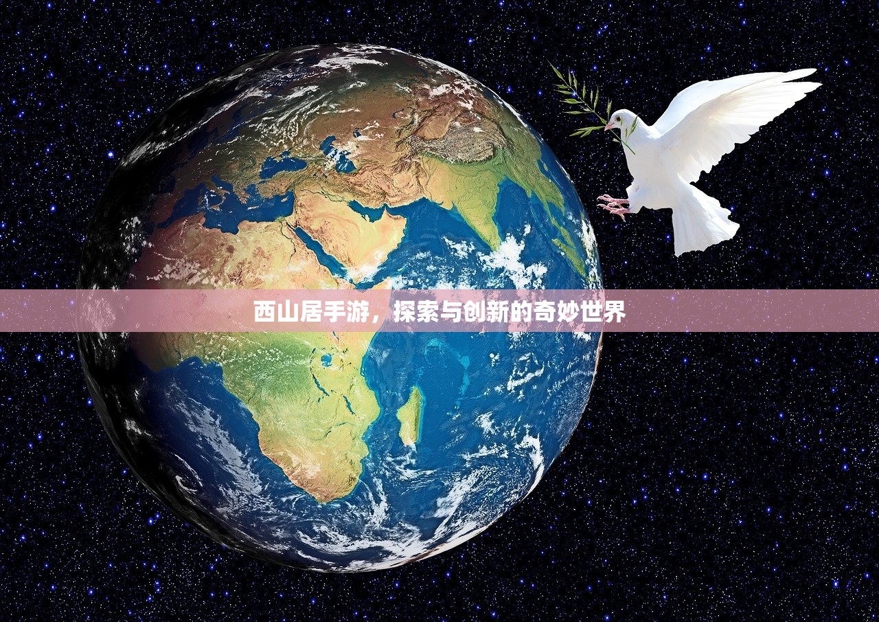西山居手游，探索与创新的奇妙世界