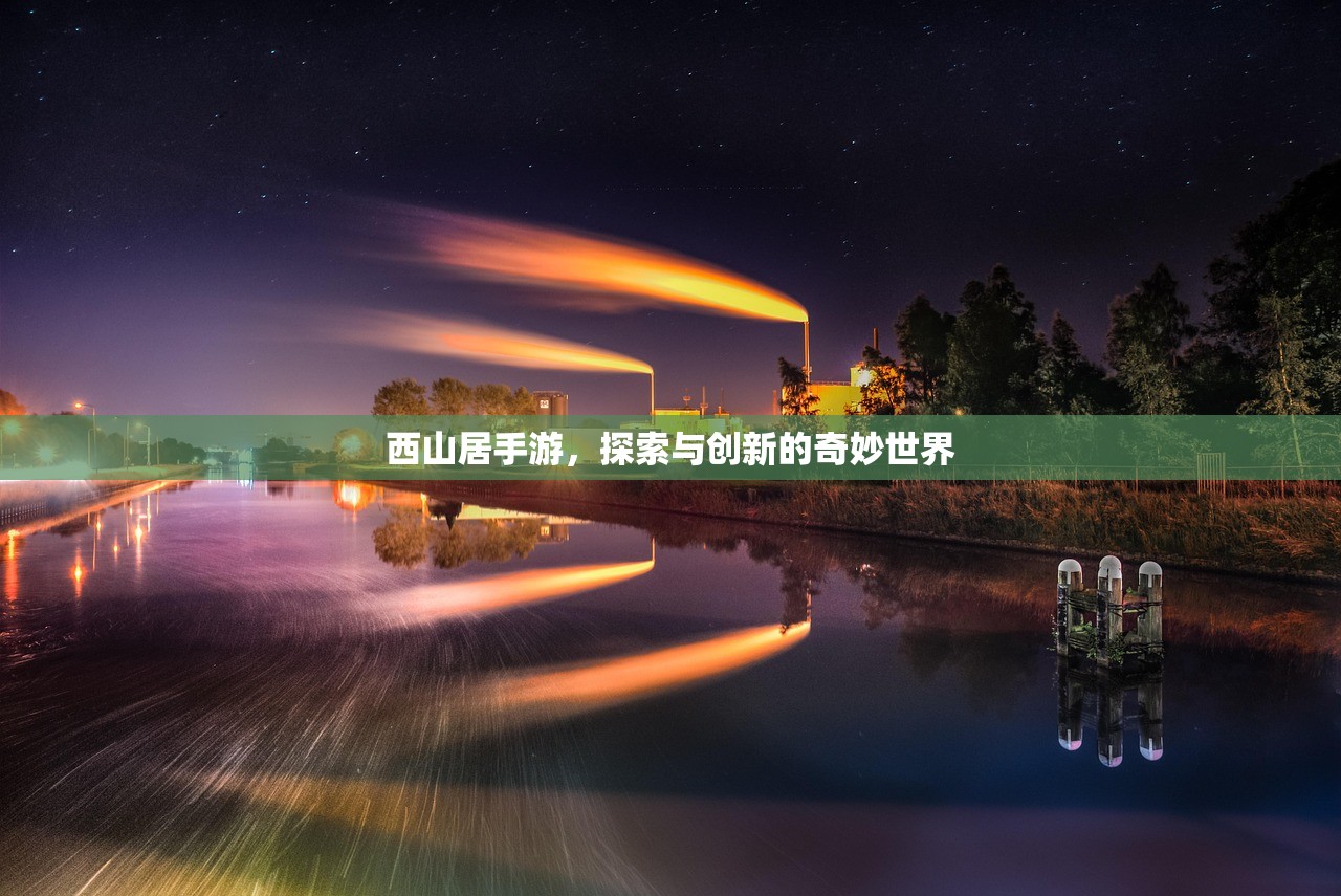 西山居手游，探索与创新的奇妙世界