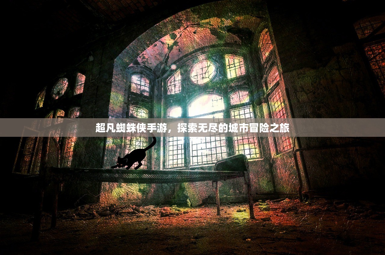 超凡蜘蛛侠手游，探索无尽的城市冒险之旅