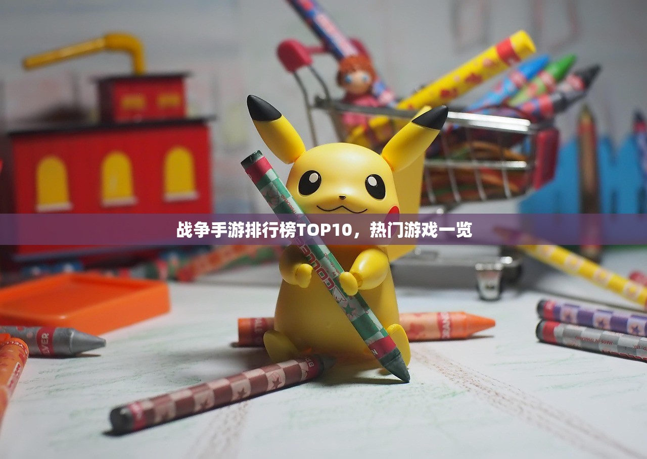 战争手游排行榜TOP10，热门游戏一览
