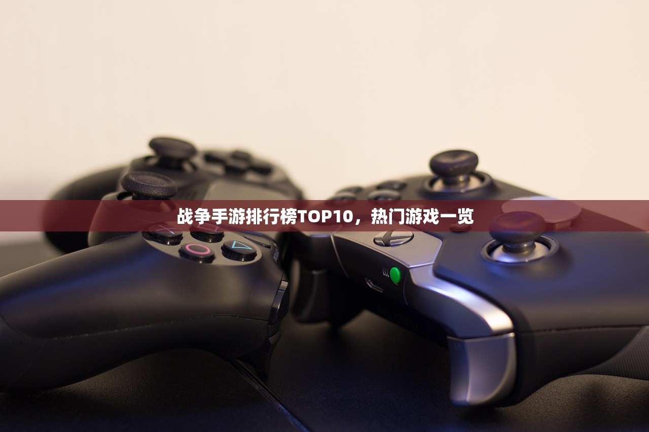 战争手游排行榜TOP10，热门游戏一览