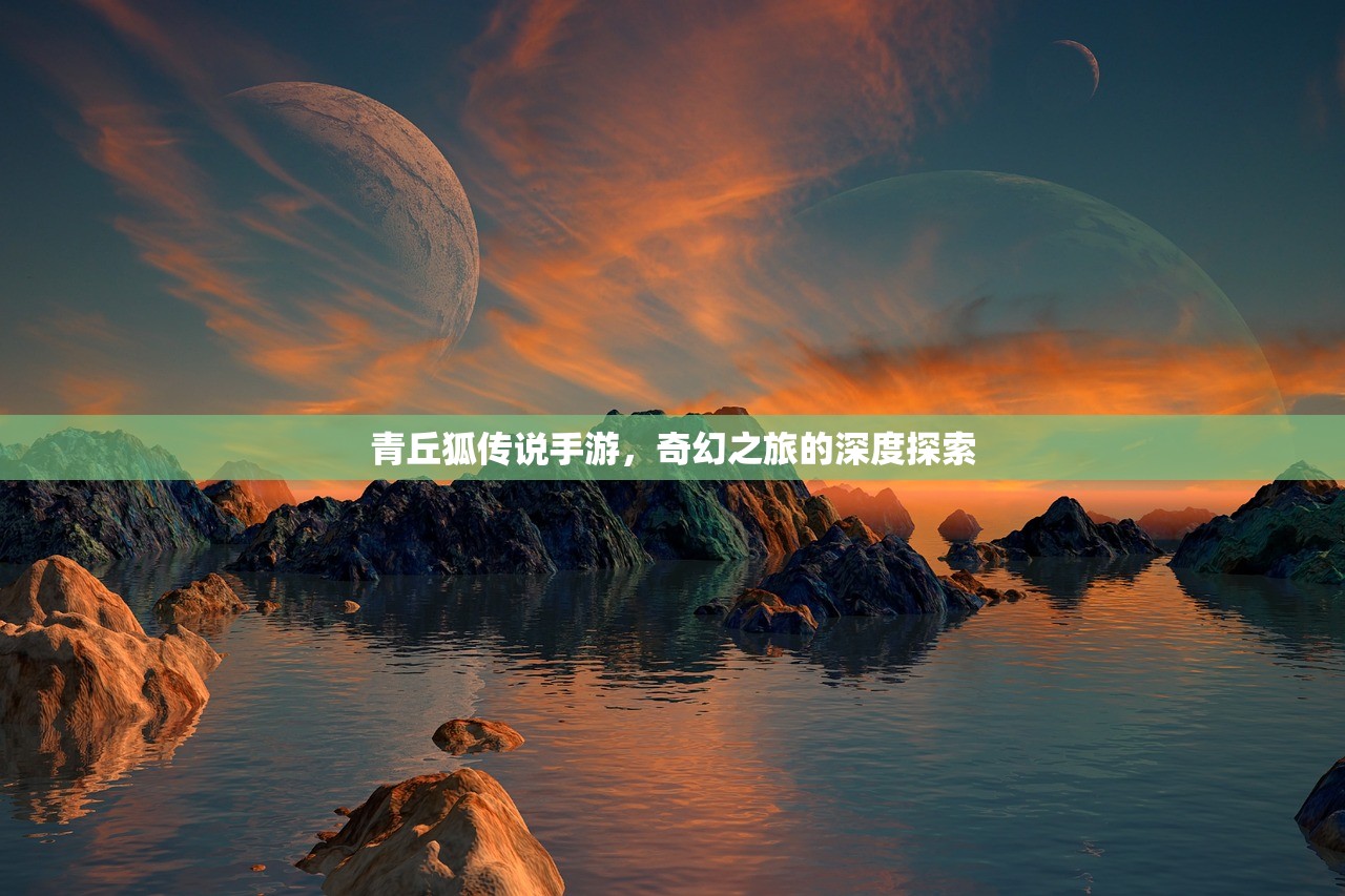 青丘狐传说手游，奇幻之旅的深度探索