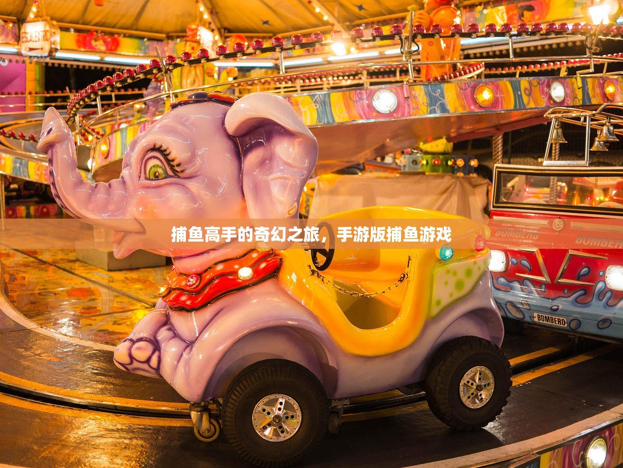 捕鱼高手的奇幻之旅，手游版捕鱼游戏