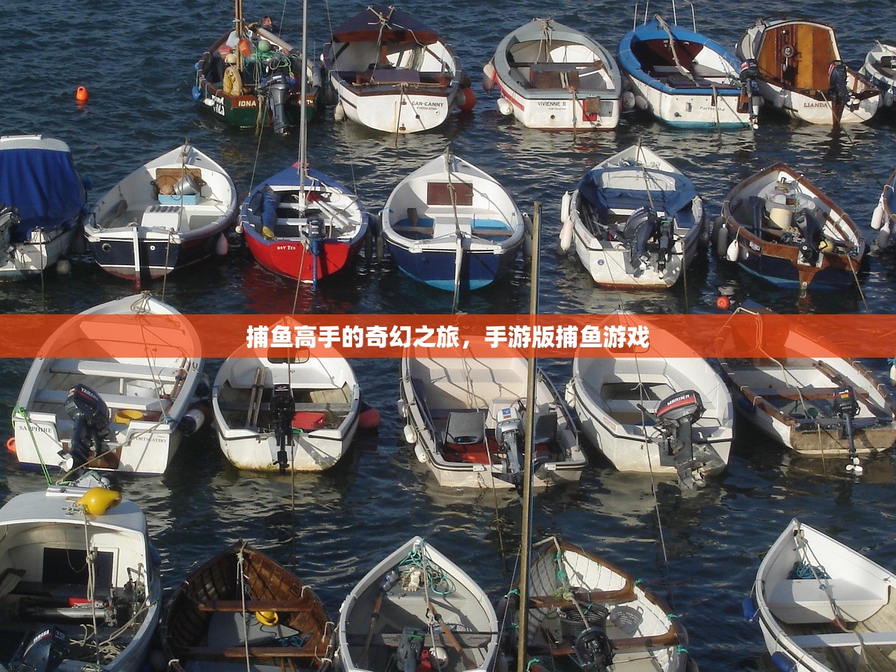 捕鱼高手的奇幻之旅，手游版捕鱼游戏