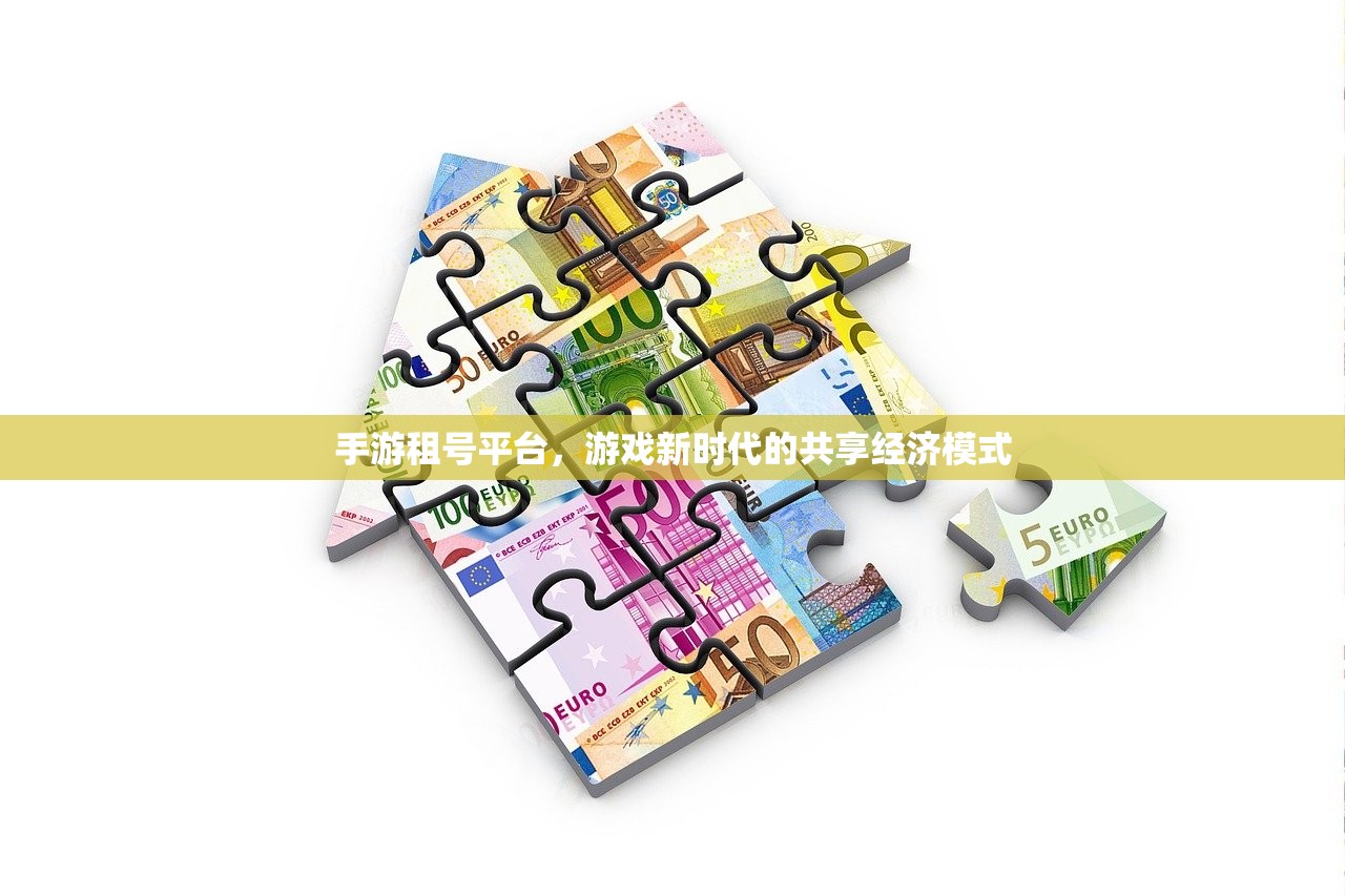 手游租号平台，游戏新时代的共享经济模式