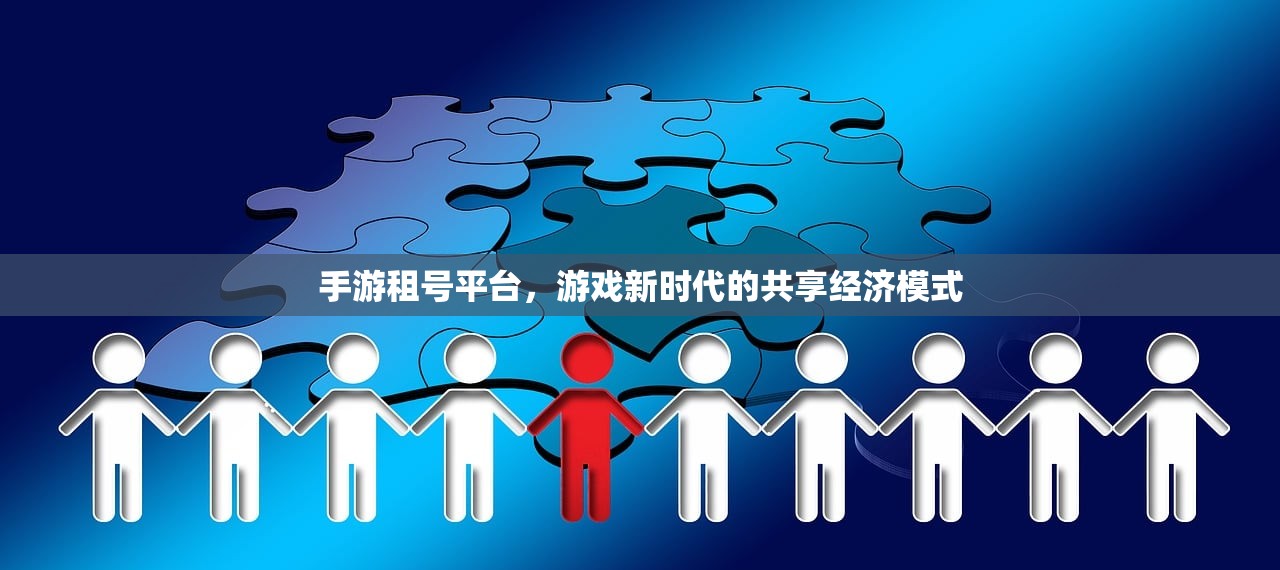 手游租号平台，游戏新时代的共享经济模式