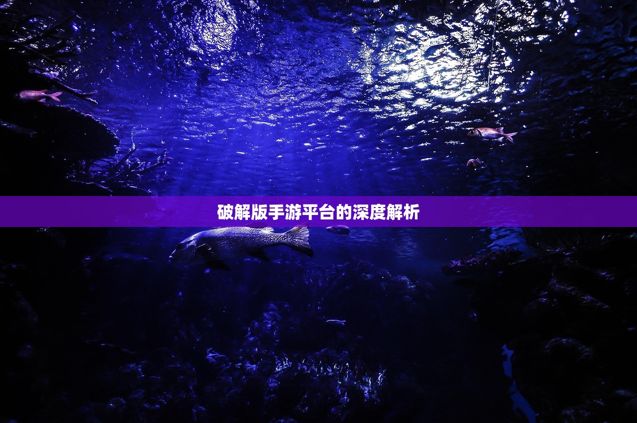 破解版手游平台的深度解析