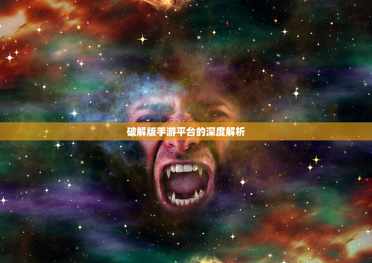 破解版手游平台的深度解析
