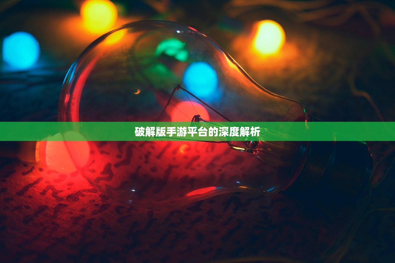 破解版手游平台的深度解析