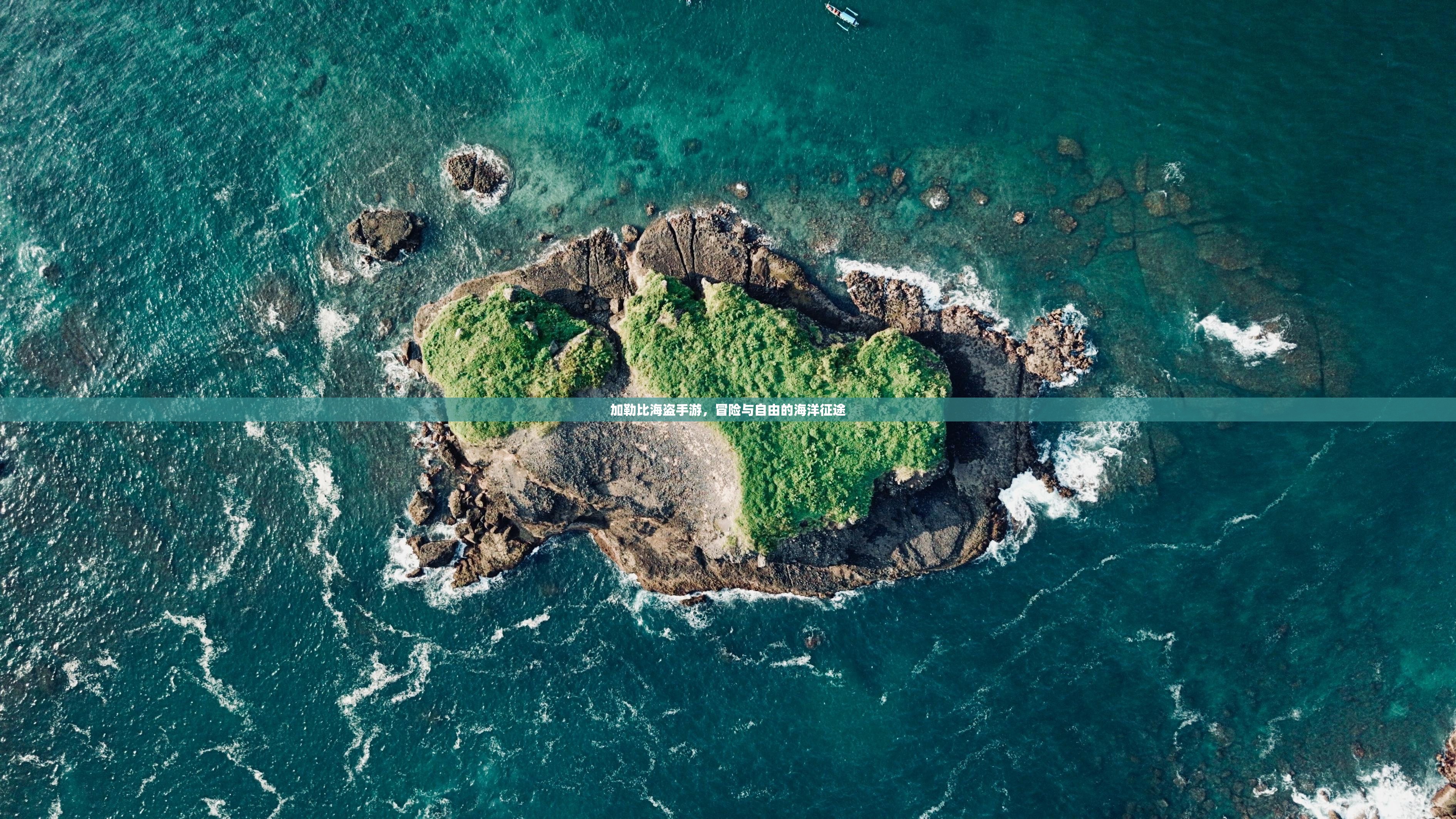 加勒比海盗手游，冒险与自由的海洋征途