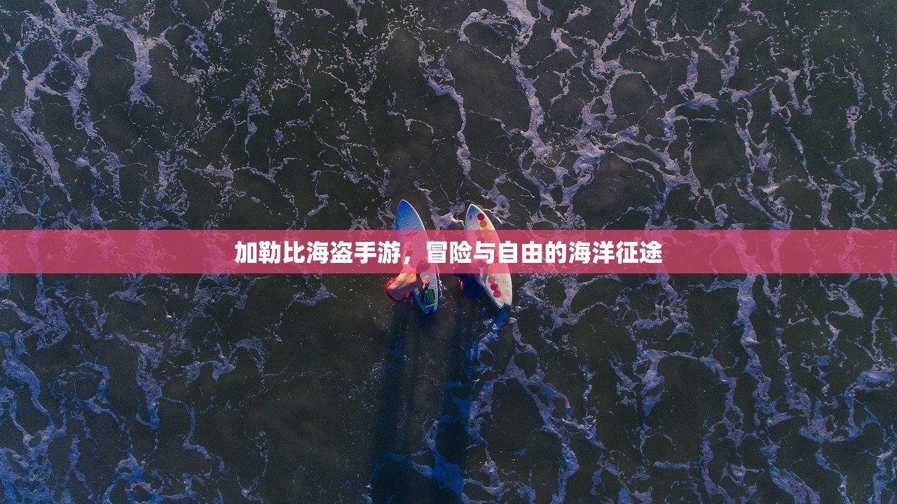 加勒比海盗手游，冒险与自由的海洋征途