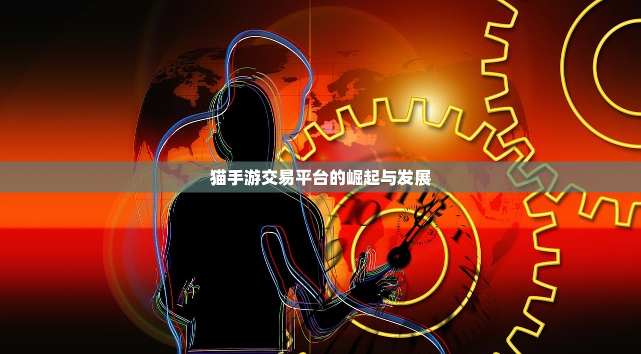 猫手游交易平台的崛起与发展