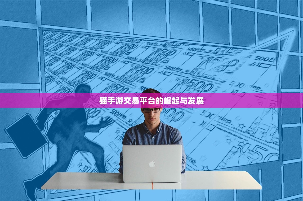 猫手游交易平台的崛起与发展