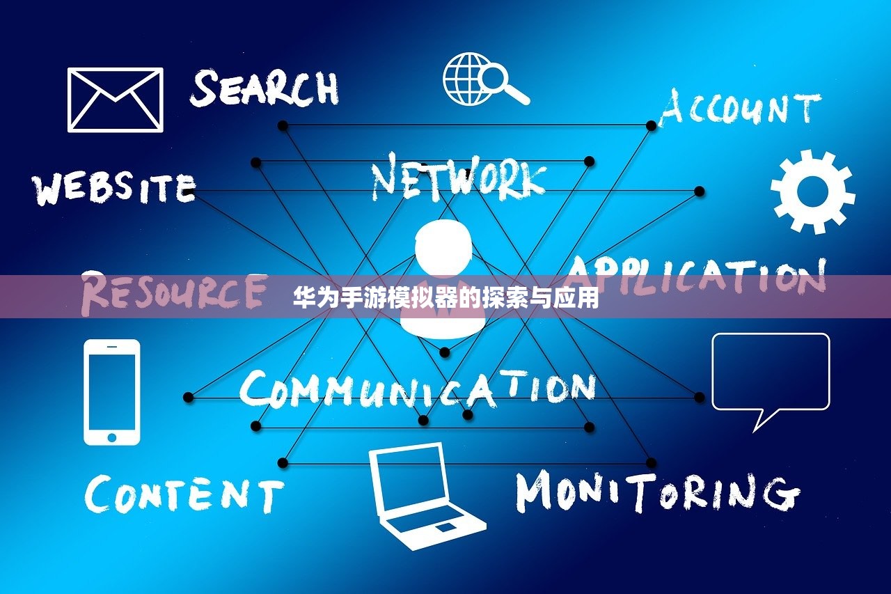 华为手游模拟器的探索与应用