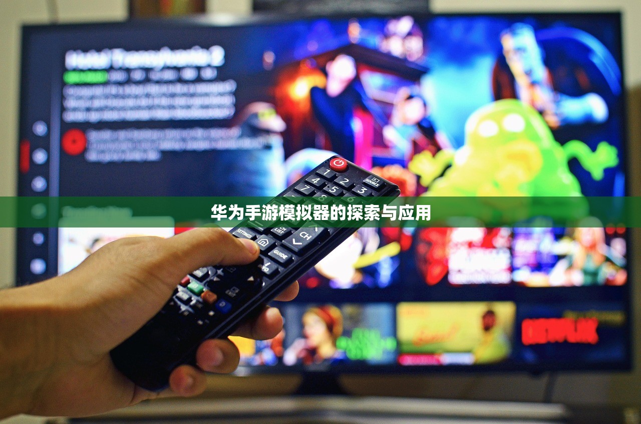 华为手游模拟器的探索与应用