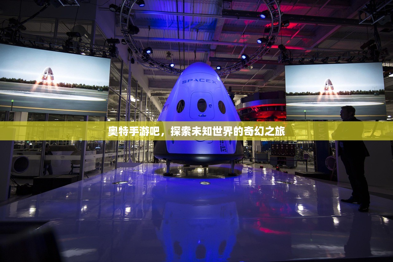 奥特手游吧，探索未知世界的奇幻之旅