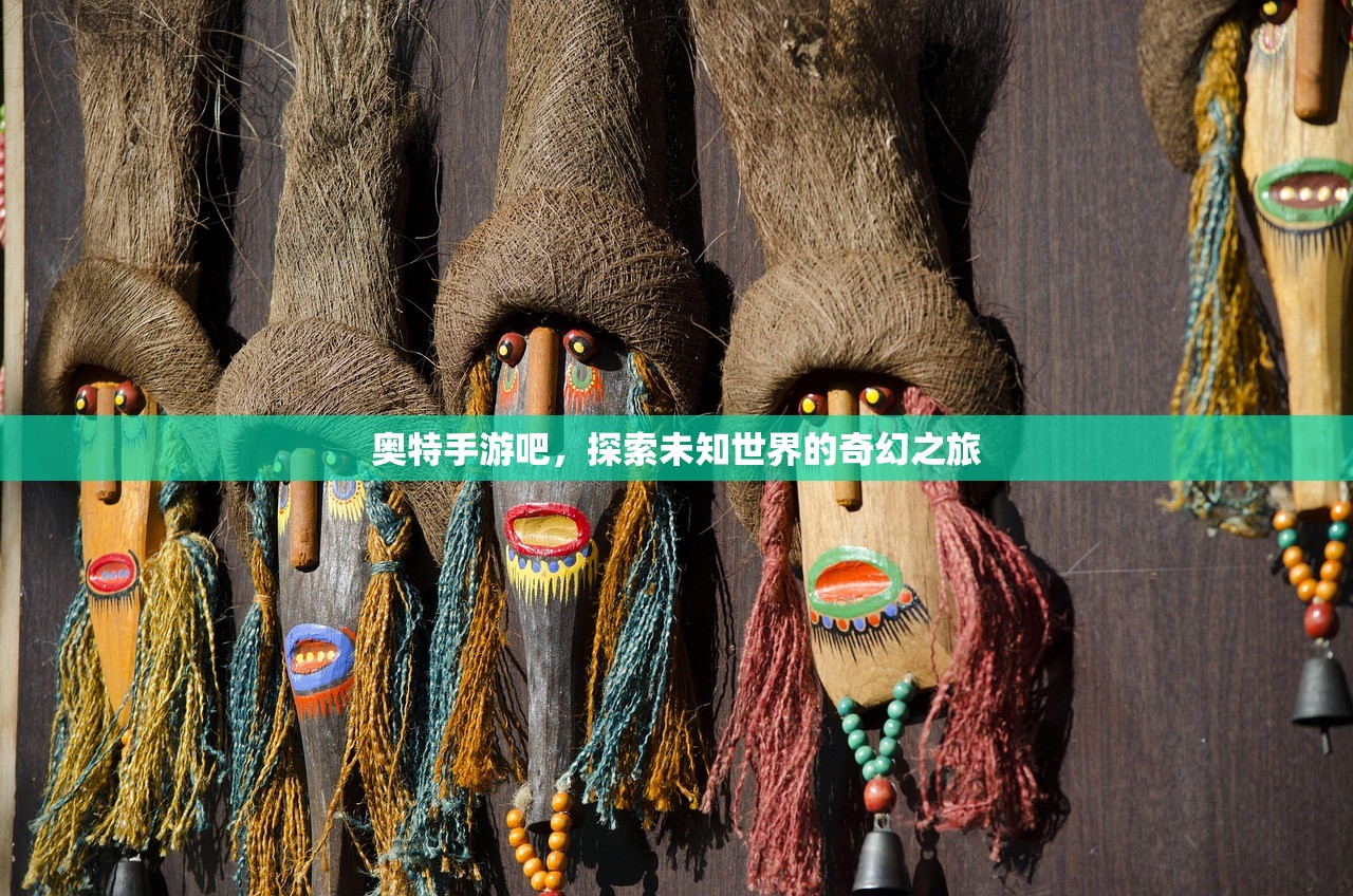 奥特手游吧，探索未知世界的奇幻之旅