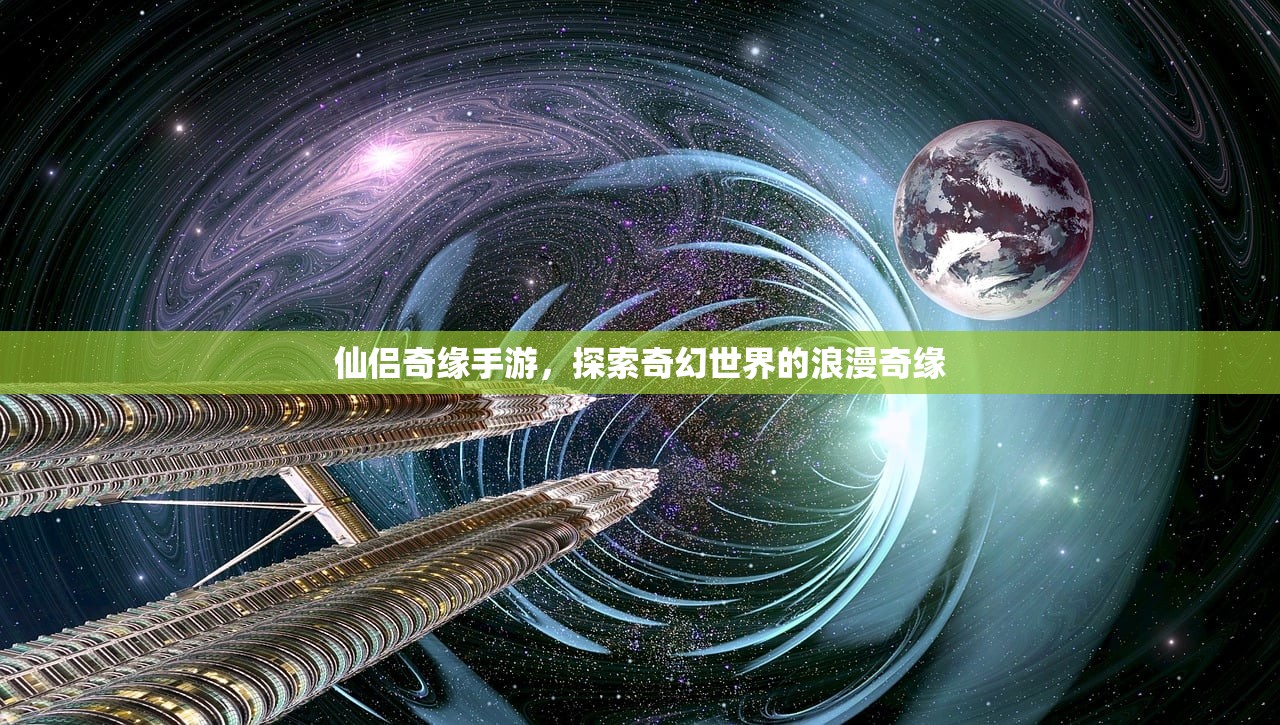 仙侣奇缘手游，探索奇幻世界的浪漫奇缘