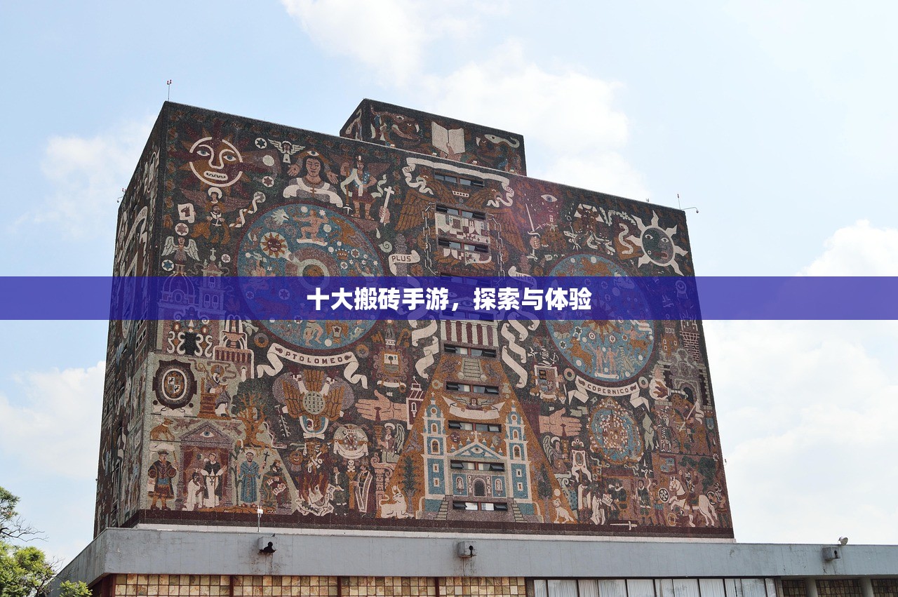 十大搬砖手游，探索与体验