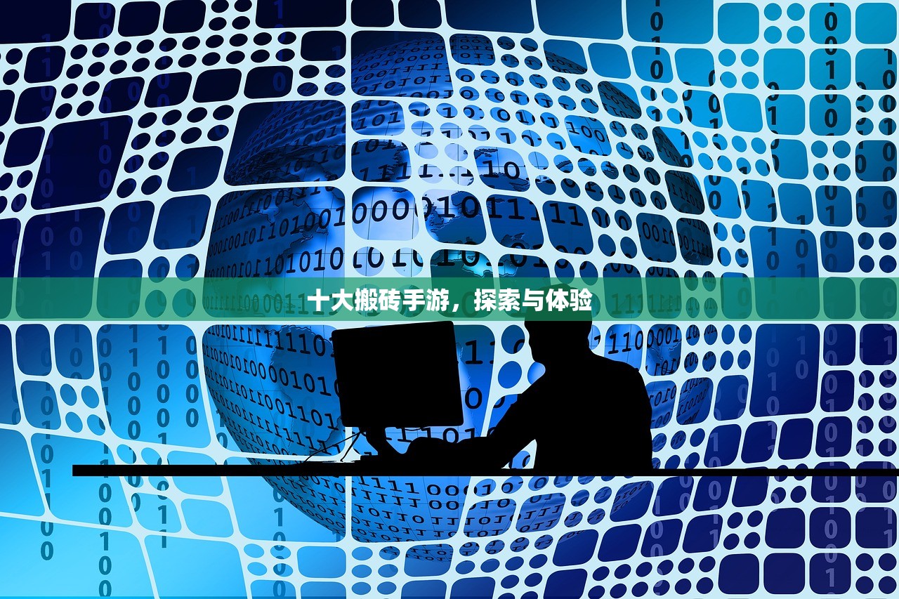十大搬砖手游，探索与体验