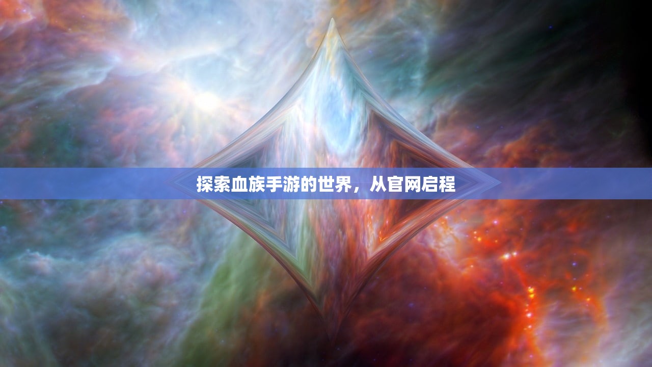 探索血族手游的世界，从官网启程