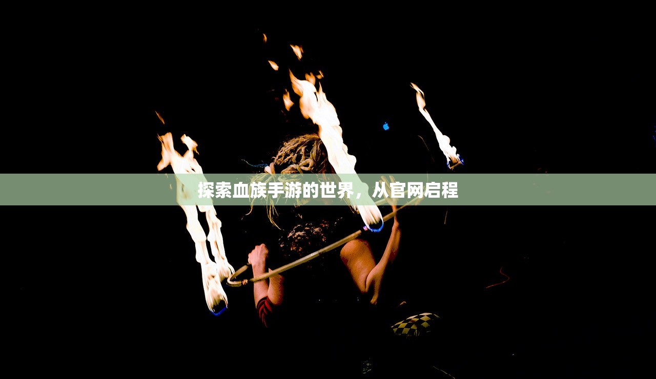 探索血族手游的世界，从官网启程