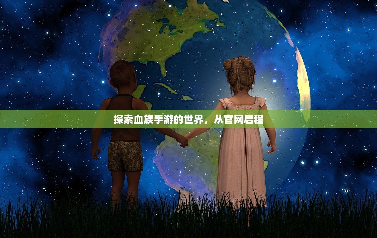 探索血族手游的世界，从官网启程
