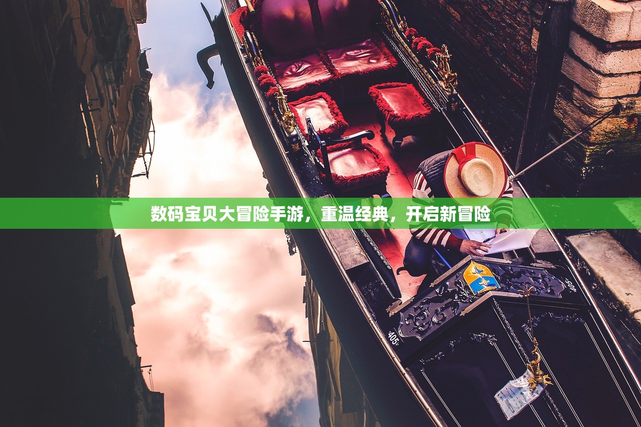 数码宝贝大冒险手游，重温经典，开启新冒险