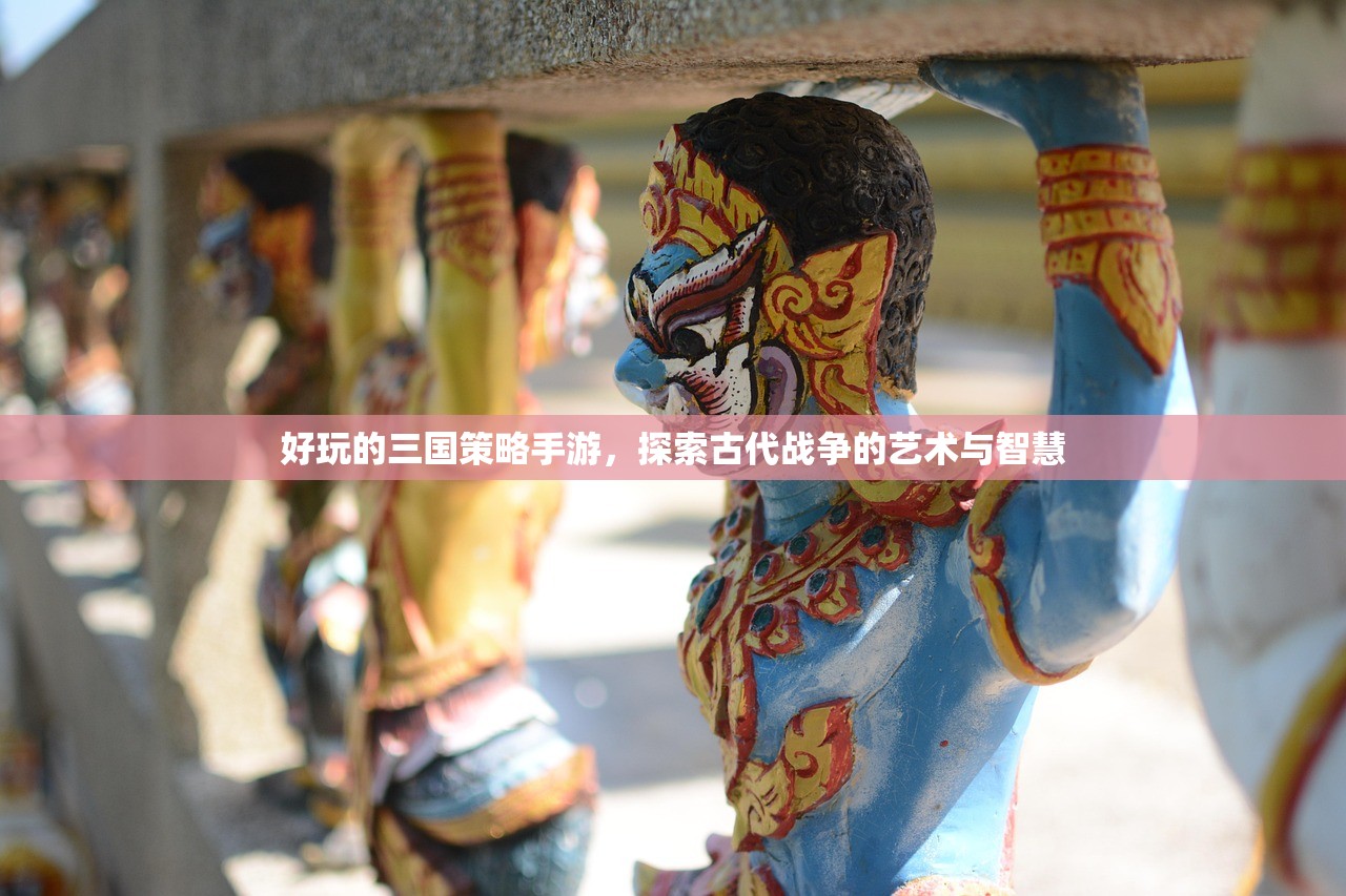 好玩的三国策略手游，探索古代战争的艺术与智慧