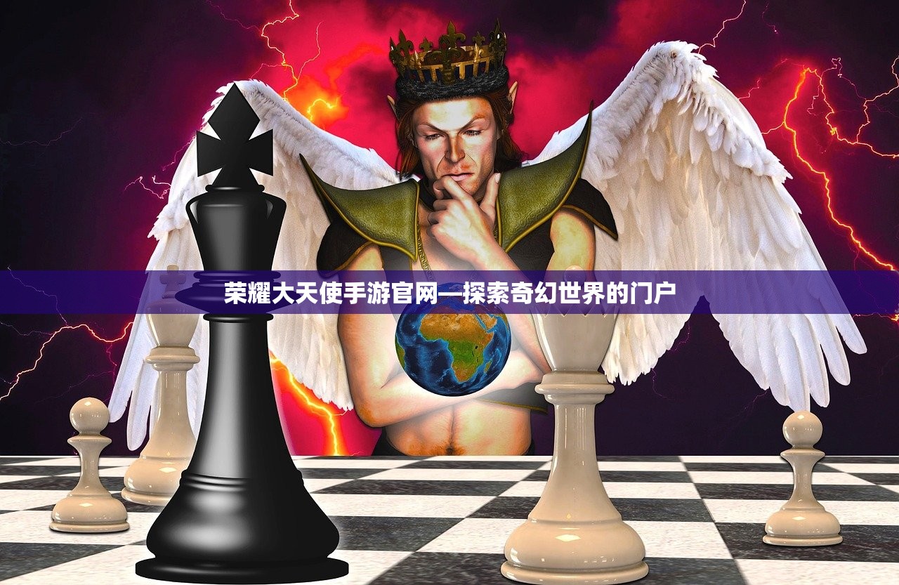 荣耀大天使手游官网—探索奇幻世界的门户