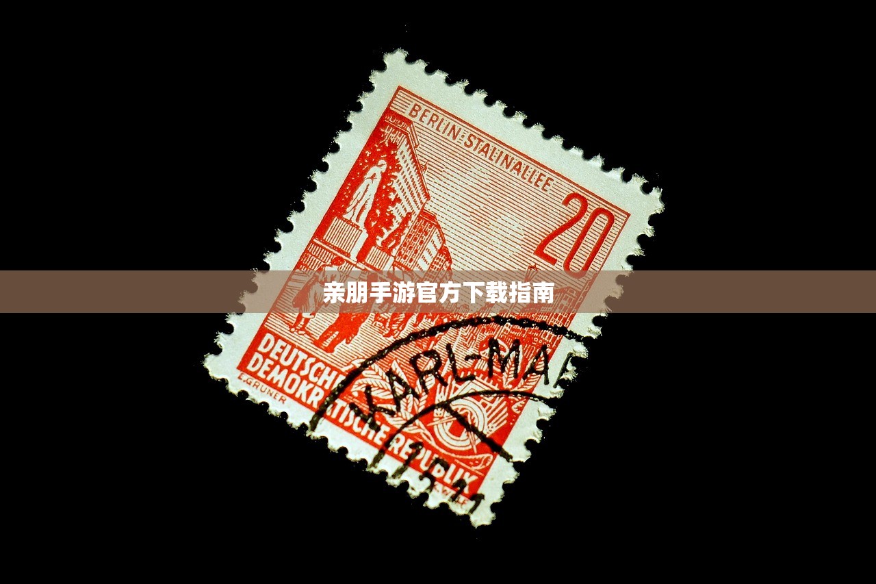 亲朋手游官方下载指南