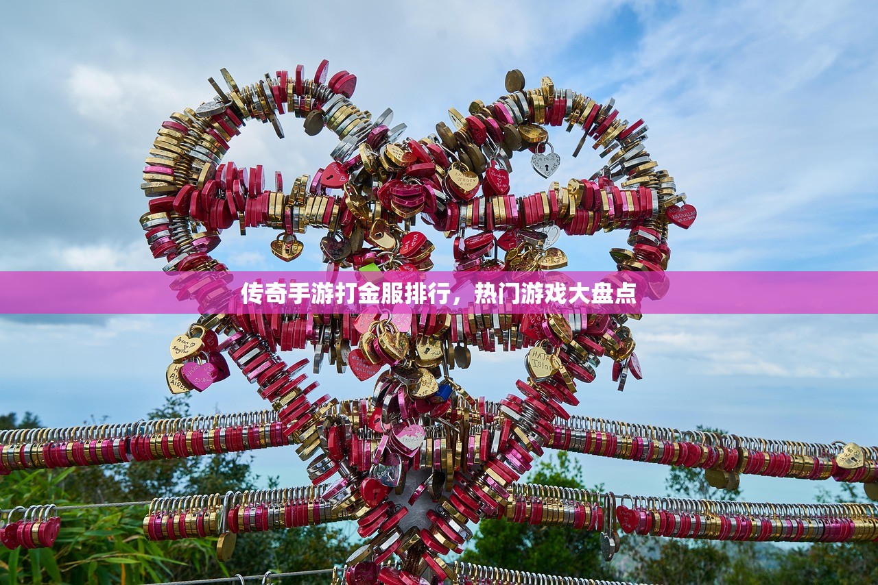 传奇手游打金服排行，热门游戏大盘点