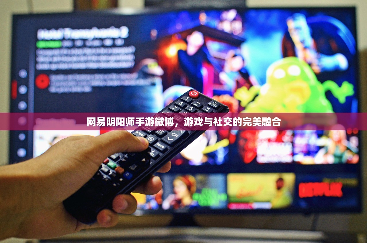 网易阴阳师手游微博，游戏与社交的完美融合
