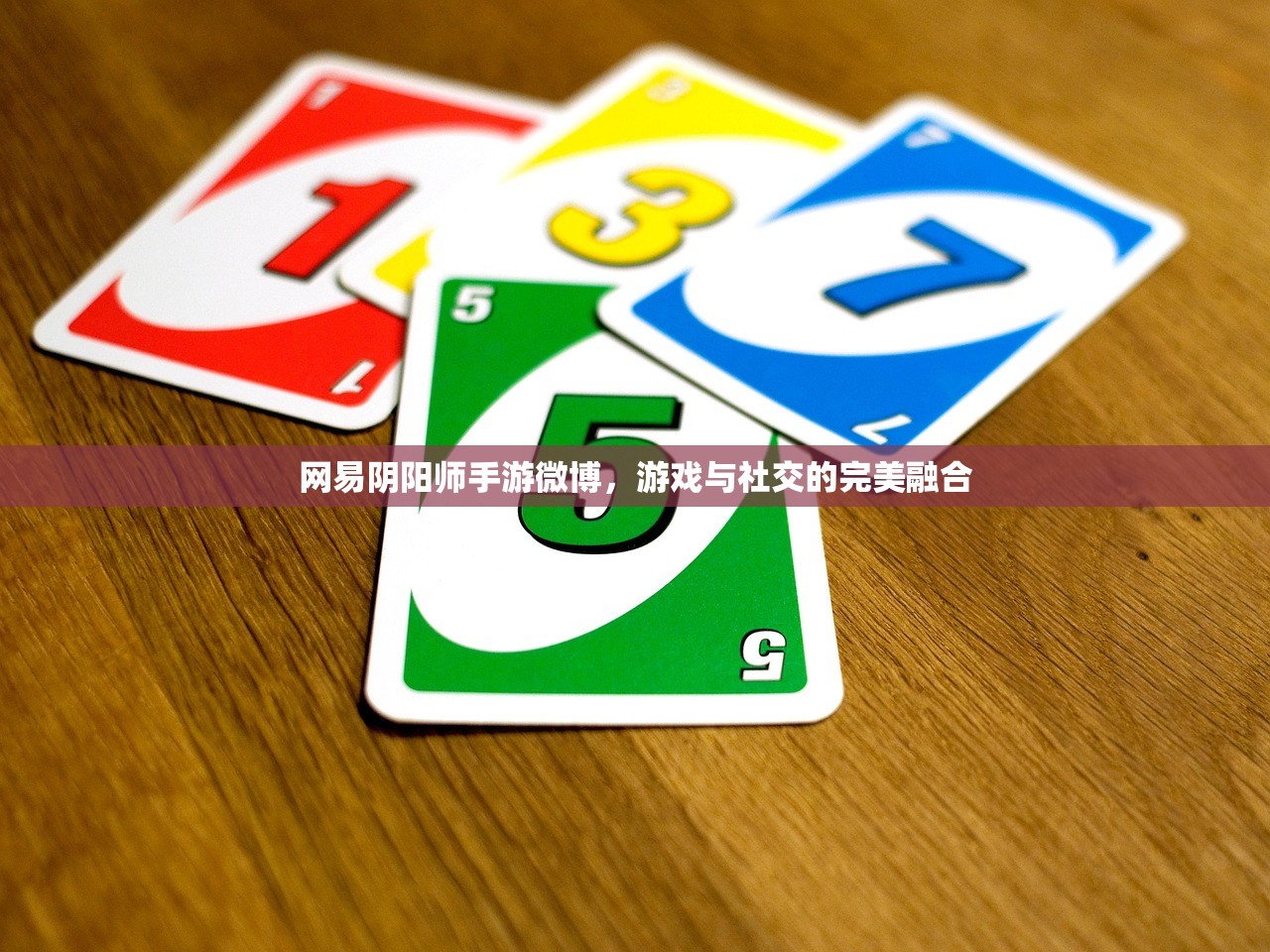 网易阴阳师手游微博，游戏与社交的完美融合