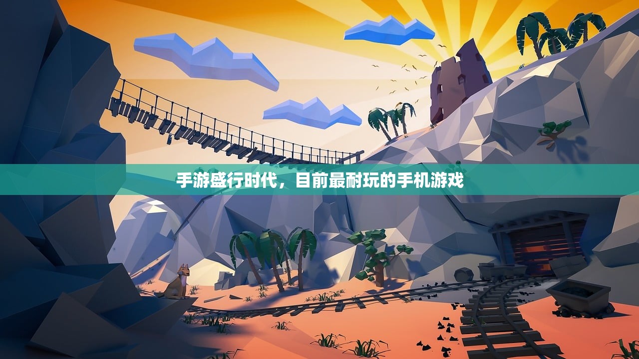 手游盛行时代，目前最耐玩的手机游戏