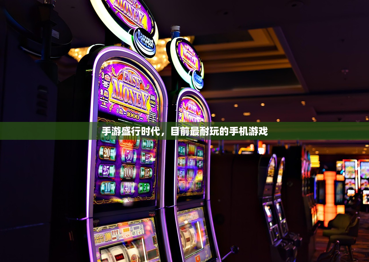 手游盛行时代，目前最耐玩的手机游戏