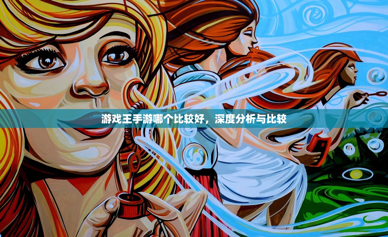 游戏王手游哪个比较好，深度分析与比较