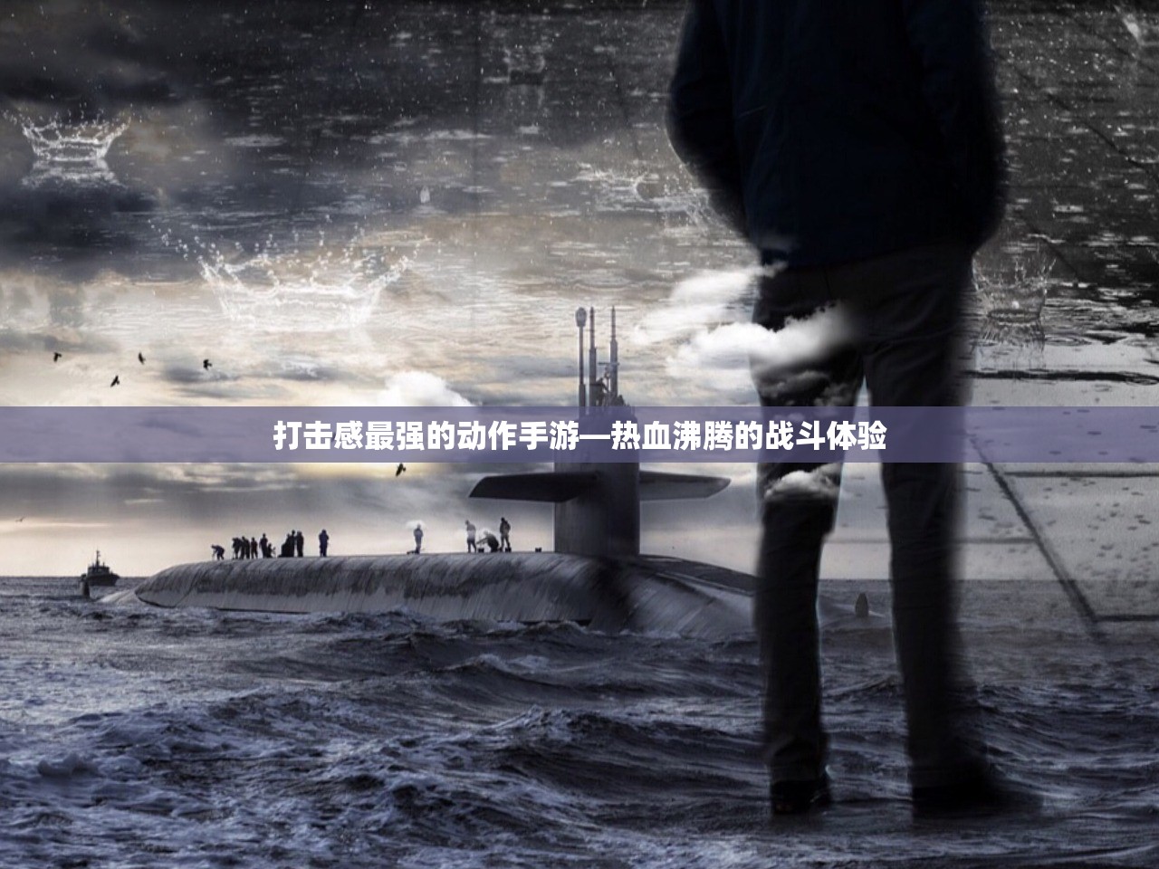 打击感最强的动作手游—热血沸腾的战斗体验