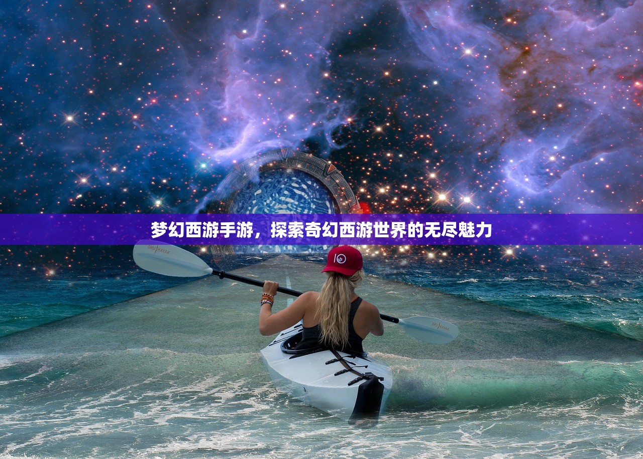 梦幻西游手游，探索奇幻西游世界的无尽魅力