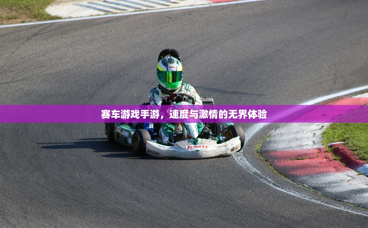 赛车游戏手游，速度与激情的无界体验