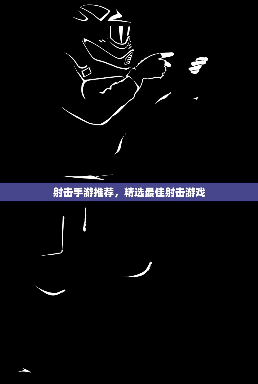 射击手游推荐，精选最佳射击游戏