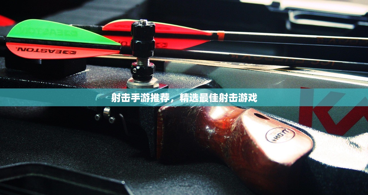 射击手游推荐，精选最佳射击游戏