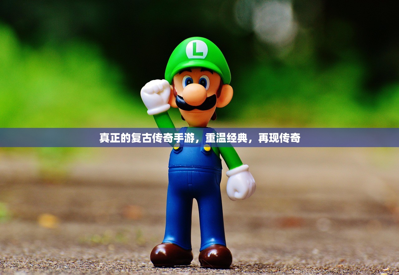 真正的复古传奇手游，重温经典，再现传奇