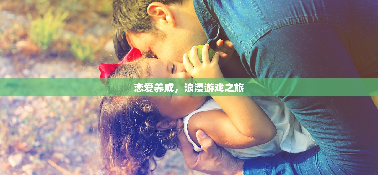 恋爱养成，浪漫游戏之旅