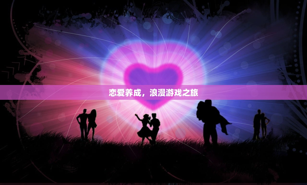 恋爱养成，浪漫游戏之旅