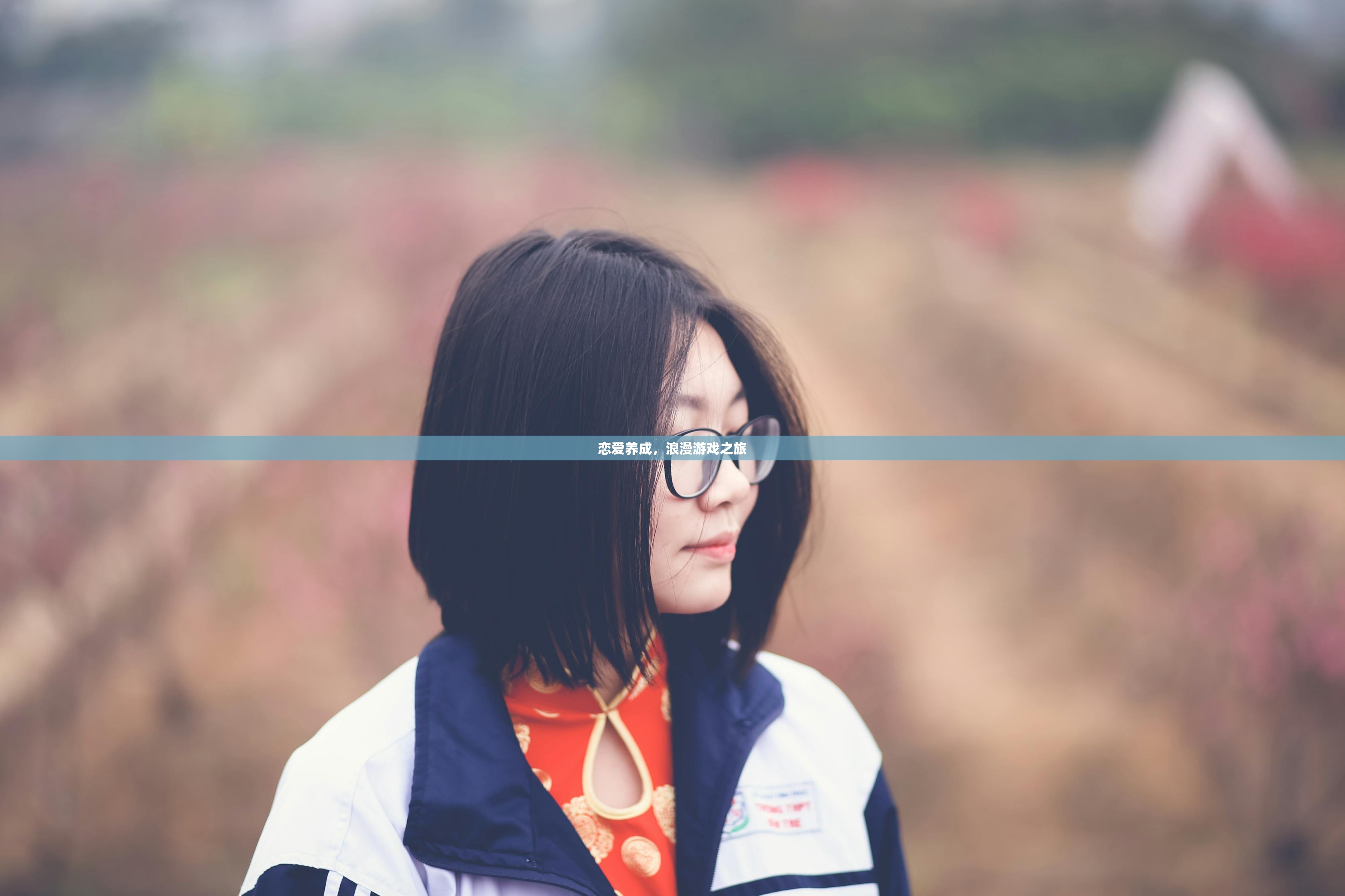 恋爱养成，浪漫游戏之旅