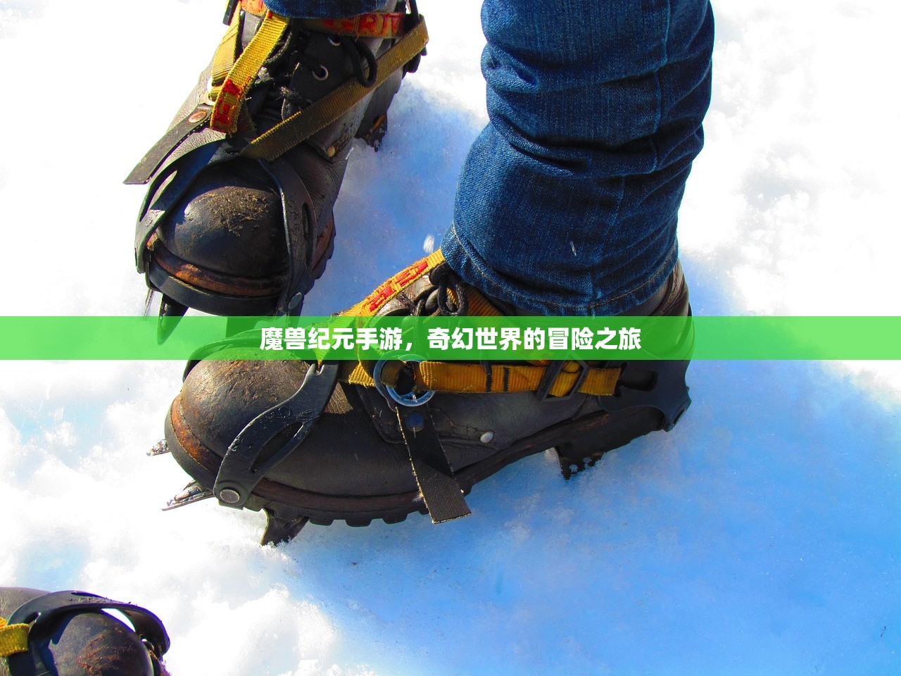 魔兽纪元手游，奇幻世界的冒险之旅